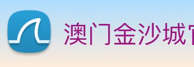 澳门金沙城官网 Logo
